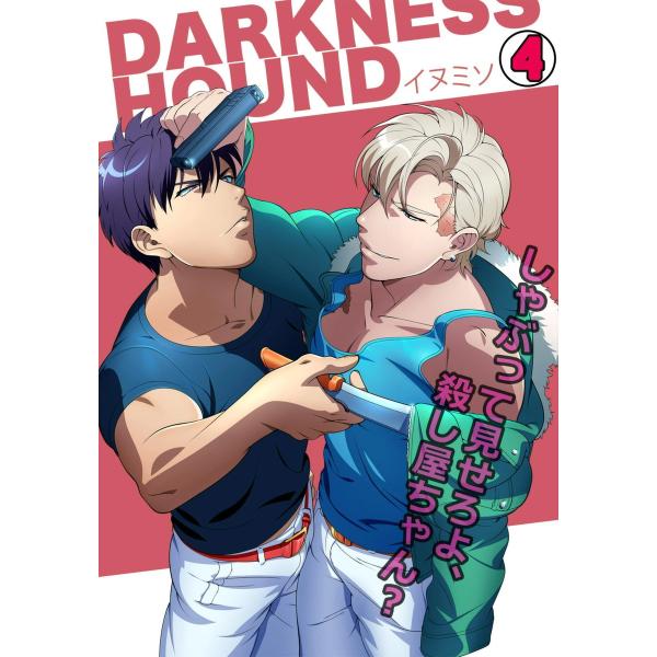 DARKNESS HOUND〜しゃぶって見せろよ、殺し屋ちゃん?〜(4) 電子書籍版 / イヌミソ