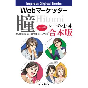 【マンガ版】Webマーケッター瞳 シーズン1〜4 合本版 電子書籍版 / 村上佳代/星井博文/ソウ/トレンド・プロ｜ebookjapan