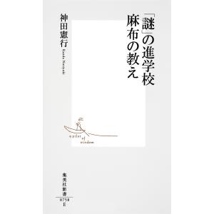「謎」の進学校 麻布の教え 電子書籍版 / 神田憲行｜ebookjapan