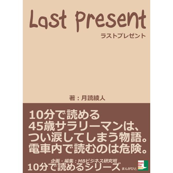 ラストプレゼント。10分で読める45歳サラリーマンは、つい涙してしまう物語。電車内で読むのは危険。 ...