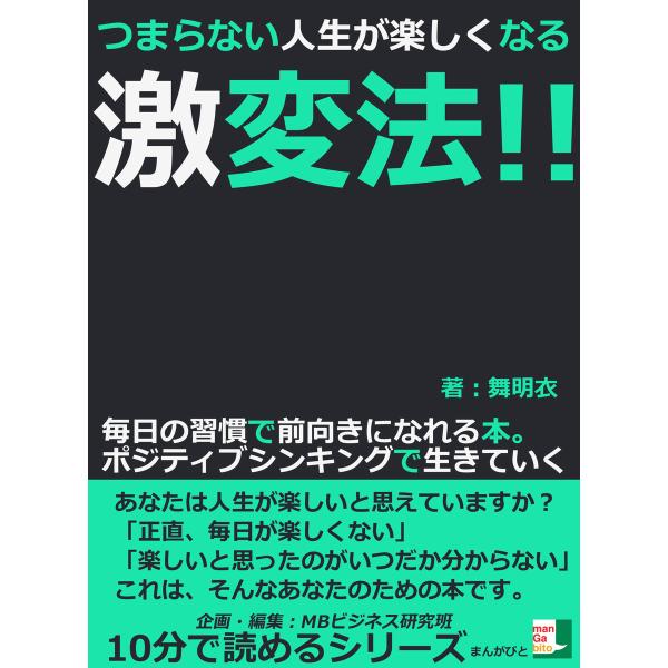 つまらない人生が楽しくなる激変法!!毎日の習慣で前向きになれる本。ポジティブシンキングで生きていく ...