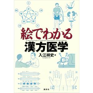 絵でわかる漢方医学 電子書籍版 / 入江祥史｜ebookjapan