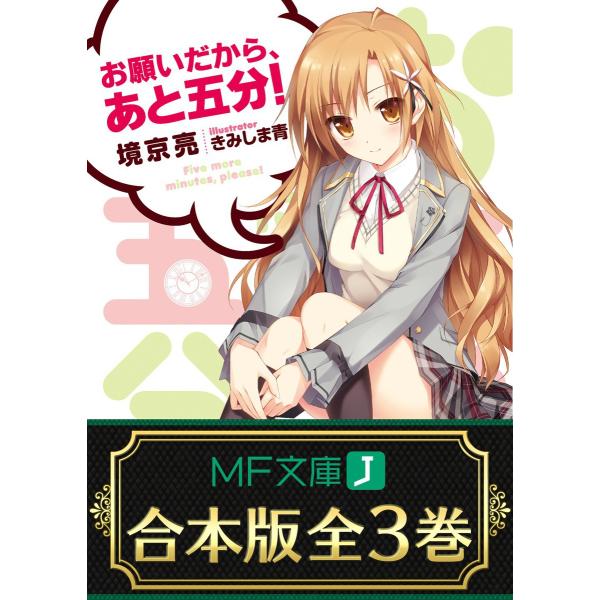 【合本版】お願いだから、あと五分! 全3巻 電子書籍版 / 著者:境京亮 イラスト:きみしま青