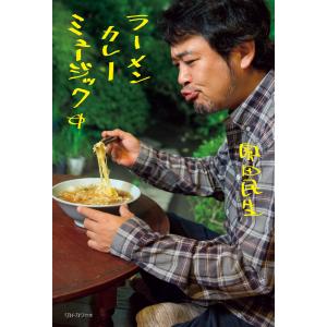 ラーメン カレー ミュージック 電子書籍版 / 奥田民生｜ebookjapan