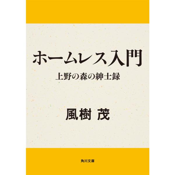 ホームレス入門 上野の森の紳士録 電子書籍版 / 著者:風樹茂