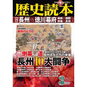 歴史読本2015年3月号電子特別版「長州VS徳川幕府 維新の激闘と倒幕の真相」 電子書籍版 / 編者:歴史読本編集部｜ebookjapan