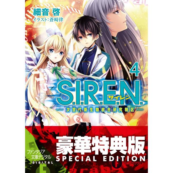 S.I.R.E.N.4 ―次世代新生物統合研究特区―【電子特別版】 電子書籍版 / 著者:細音啓 イ...