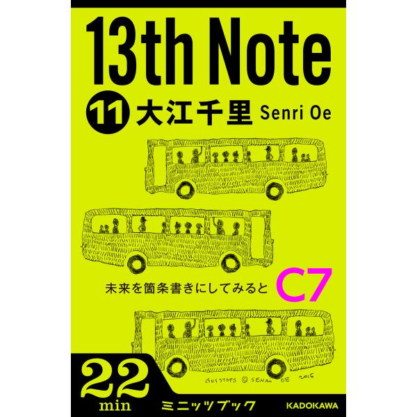 13th Note (11) 未来を箇条書きにしてみると 電子書籍版 / 著者:大江千里