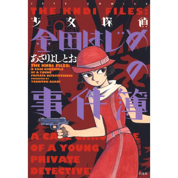 少女探偵 金田はじめの事件簿 電子書籍版 / あさりよしとお