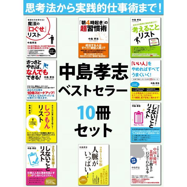 中島孝志ベストセラー10冊セット 電子書籍版 / 中島孝志