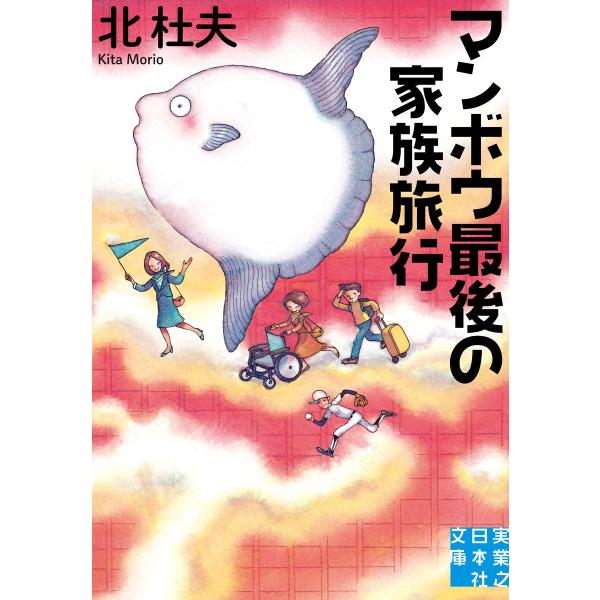 マンボウ最後の家族旅行 電子書籍版 / 北 杜夫