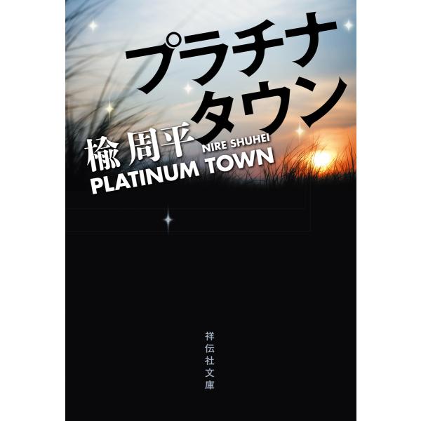 プラチナタウン 電子書籍版 / 楡 周平
