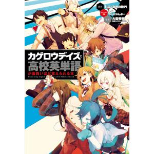 「カゲロウデイズ」で高校英単語が面白いほど覚えられる本 電子書籍版｜ebookjapan