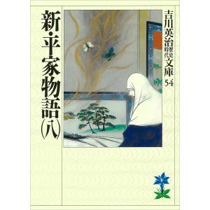 新・平家物語(八) 電子書籍版 / 吉川英治｜ebookjapan