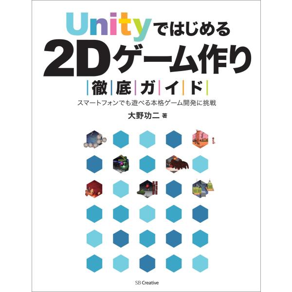 Unityではじめる2Dゲーム作り徹底ガイド 電子書籍版 / 大野功二