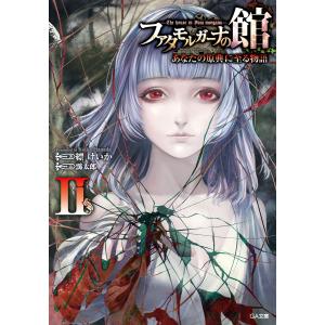 ファタモルガーナの館 ―The house in Fata morgana― あなたの原典に至る物語II 電子書籍版 / 縹けいか/靄太郎｜ebookjapan