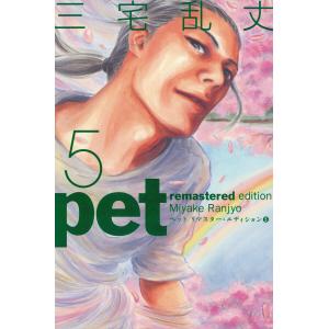 ペット リマスター・エディション 5 電子書籍版 / 著者:三宅乱丈｜ebookjapan