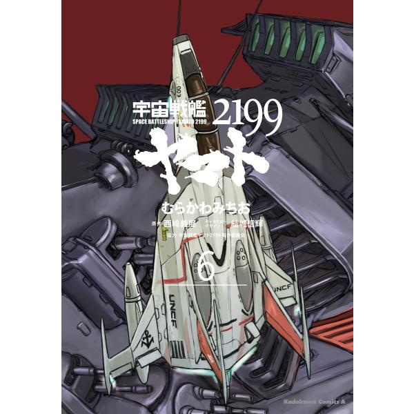 宇宙戦艦ヤマト2199 (6) 電子書籍版