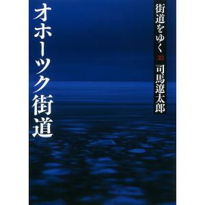 街道をゆく(38) オホーツク街道 電子書籍版 / 司馬遼太郎｜ebookjapan