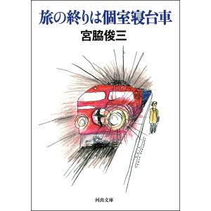 旅の終りは個室寝台車 電子書籍版 / 宮脇俊三｜ebookjapan