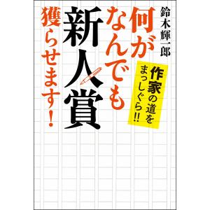 何がなんでも新人賞獲らせます! 電子書籍版 / 鈴木輝一郎