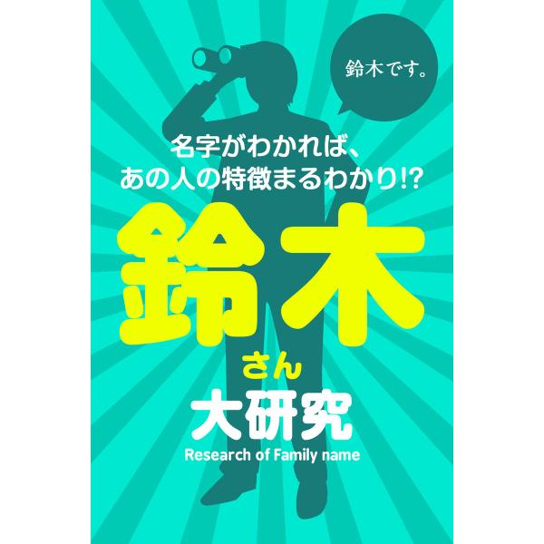 鈴木さん大研究〜名字がわかれば、あの人の特徴まるわかり!? 電子書籍版 / マーク・矢崎/得トク文庫