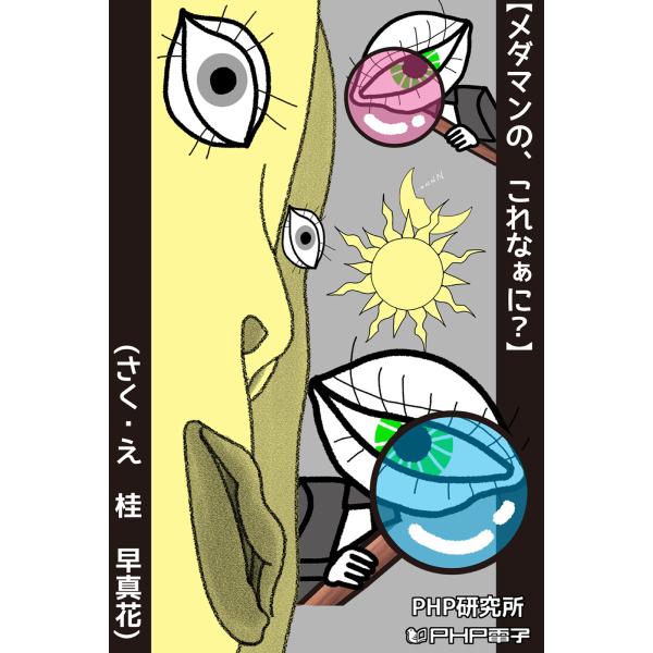 メダマンの、これなぁに? 電子書籍版 / 作・絵:桂早眞花