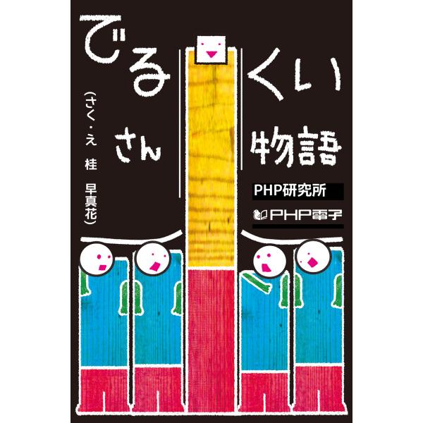 でるくいさん物語 電子書籍版 / 作・絵:桂早眞花