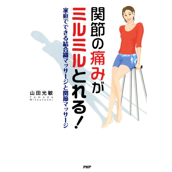 関節の痛みがミルミルとれる! 家庭でできる結合織マッサージと関節マッサージ 電子書籍版 / 著:山田...