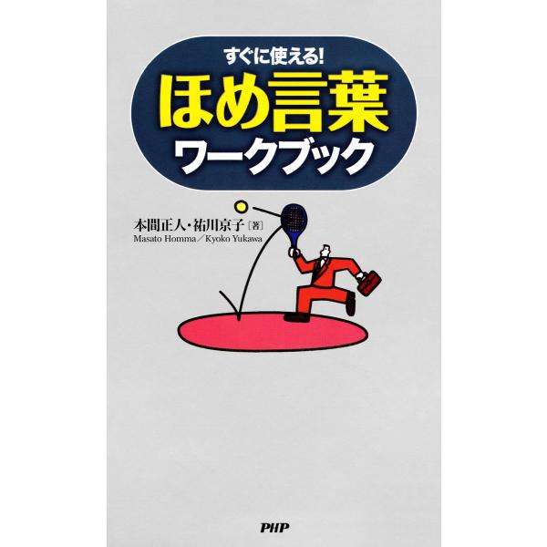 すぐに使える! ほめ言葉ワークブック 電子書籍版 / 著:本間正人 著:祐川京子