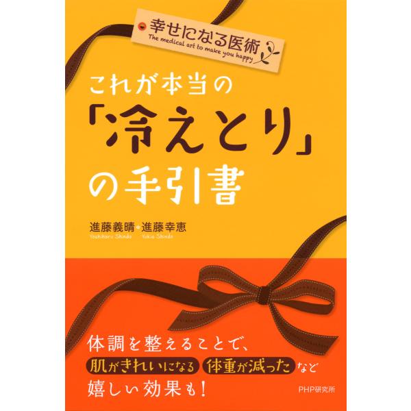 幸せになる医術 これが本当の「冷えとり」の手引書 電子書籍版 / 著:進藤義晴 著:進藤幸恵