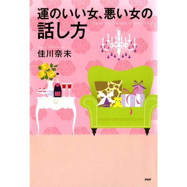 運のいい女、悪い女の話し方 電子書籍版 / 著:佳川奈未
