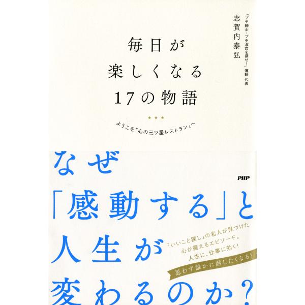 毎日が楽しくなる17の物語 ようこそ「心の三ツ星レストラン」へ 電子書籍版 / 著:志賀内泰弘