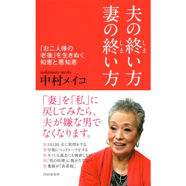 夫の終い方、妻の終い方 「お二人様の老後」を生きぬく知恵と悪知恵 電子書籍版 / 著:中村メイコ