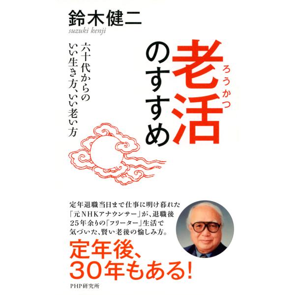 老活のすすめ 六十代からのいい生き方、いい老い方 電子書籍版 / 著:鈴木健二