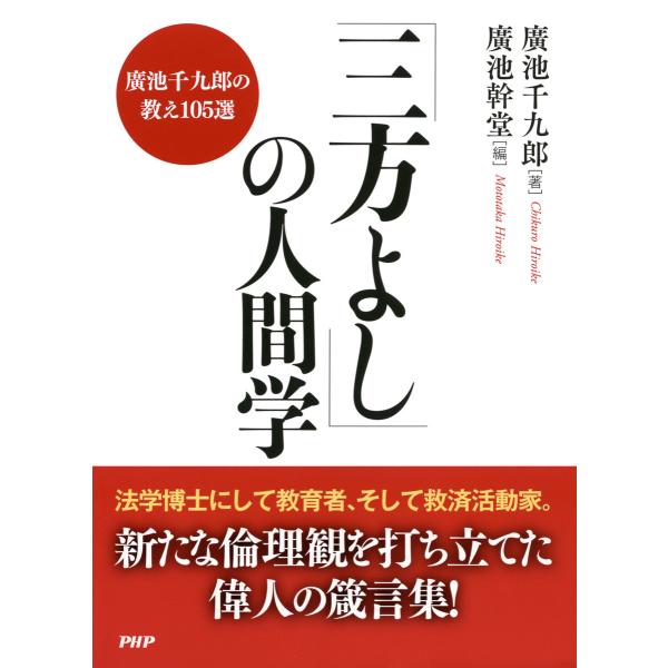 「三方よし」の人間学 廣池千九郎の教え105選 電子書籍版 / 著:廣池千九郎 編:廣池幹堂