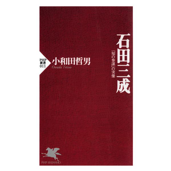 石田三成 「知の参謀」の実像 電子書籍版 / 著:小和田哲男