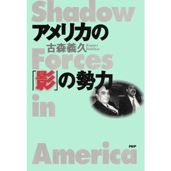 アメリカの「影」の勢力 電子書籍版 / 著:古森義久