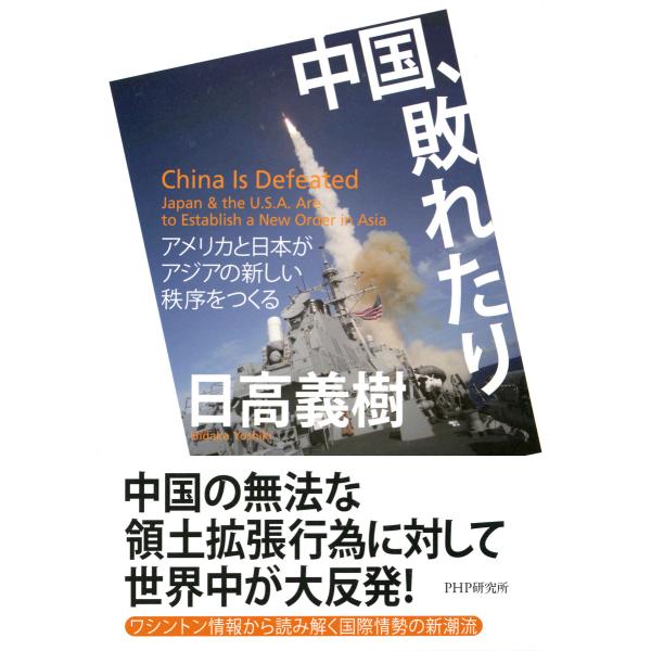 中国、敗れたり アメリカと日本がアジアの新しい秩序をつくる 電子書籍版 / 著:日高義樹