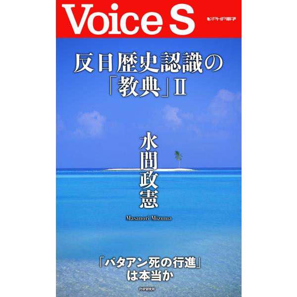 反日歴史認識の「教典」II 【Voice S】 電子書籍版 / 著:水間政憲