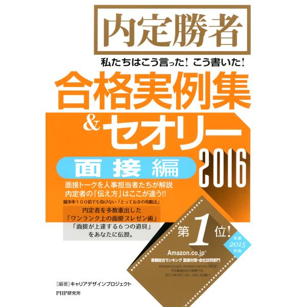 内定勝者 私たちはこう言った!こう書いた!合格実例集&amp;セオリー2016 面接編 電子書籍版 / 編著...