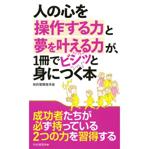 人の心を操作する力と夢を叶える力が、1冊でビシッと身につく本 電子書籍版 / 著:知的習慣探求舎