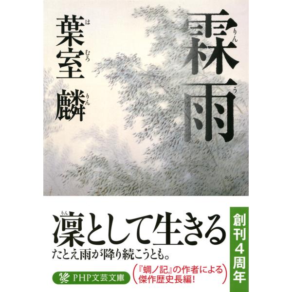 霖雨 電子書籍版 / 著:葉室麟