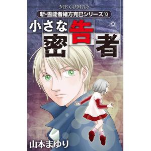 小さな密告者 新・霊能者緒方克巳シリーズ10 電子書籍版 / 山本まゆり｜ebookjapan