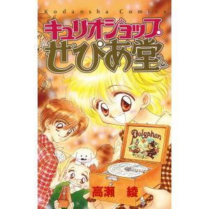 キュリオショップせぴあ堂 電子書籍版 / 高瀬綾｜ebookjapan