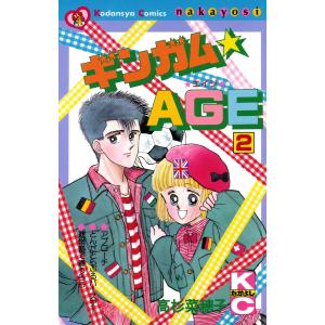 ギンガム☆AGE(2) 電子書籍版 / 高杉菜穂子