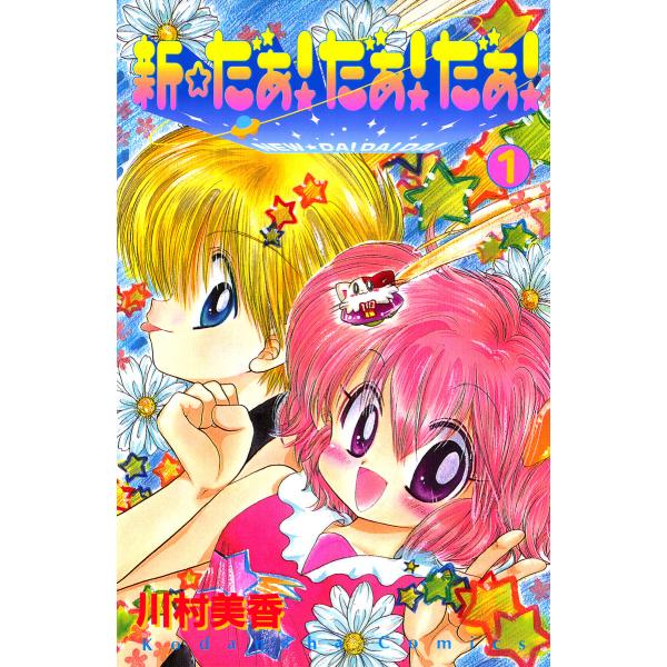 新☆だぁ! だぁ! だぁ!(1) 電子書籍版 / 川村美香