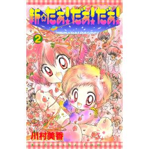 新☆だぁ! だぁ! だぁ!(2) 電子書籍版 / 川村美香｜ebookjapan