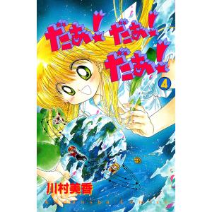 だぁ! だぁ! だぁ!(4) 電子書籍版 / 川村美香｜ebookjapan