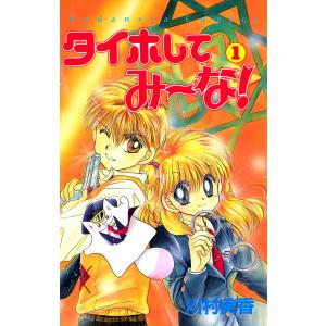 タイホしてみ〜な!(1) 電子書籍版 / 川村美香｜ebookjapan